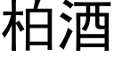 柏酒 (黑體矢量字庫)