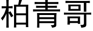 柏青哥 (黑體矢量字庫)