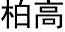 柏高 (黑體矢量字庫)