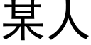 某人 (黑體矢量字庫)