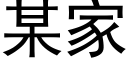 某家 (黑体矢量字库)