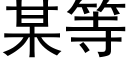 某等 (黑体矢量字库)