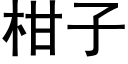 柑子 (黑体矢量字库)