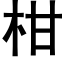 柑 (黑體矢量字庫)