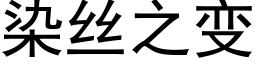 染丝之变 (黑体矢量字库)