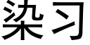 染习 (黑体矢量字库)