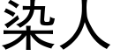 染人 (黑體矢量字庫)