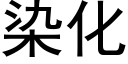 染化 (黑体矢量字库)