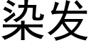 染發 (黑體矢量字庫)