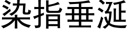 染指垂涎 (黑體矢量字庫)