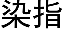 染指 (黑体矢量字库)