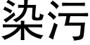 染污 (黑體矢量字庫)