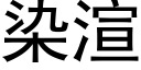 染渲 (黑体矢量字库)