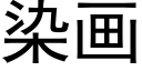 染画 (黑体矢量字库)