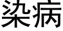 染病 (黑體矢量字庫)