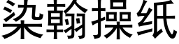 染翰操紙 (黑體矢量字庫)