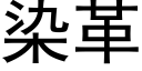 染革 (黑體矢量字庫)