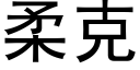 柔克 (黑体矢量字库)