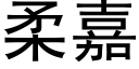 柔嘉 (黑体矢量字库)