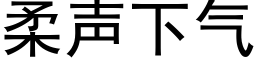 柔声下气 (黑体矢量字库)