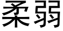 柔弱 (黑体矢量字库)