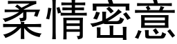 柔情密意 (黑體矢量字庫)