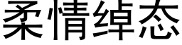 柔情绰态 (黑体矢量字库)