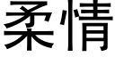 柔情 (黑體矢量字庫)