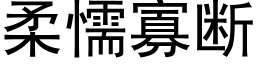 柔懦寡断 (黑体矢量字库)