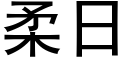 柔日 (黑体矢量字库)