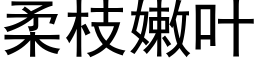 柔枝嫩葉 (黑體矢量字庫)