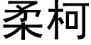 柔柯 (黑體矢量字庫)