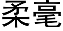 柔毫 (黑体矢量字库)