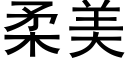 柔美 (黑體矢量字庫)