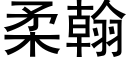 柔翰 (黑體矢量字庫)