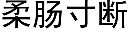 柔肠寸断 (黑体矢量字库)