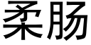 柔腸 (黑體矢量字庫)