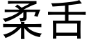 柔舌 (黑体矢量字库)