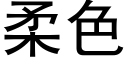 柔色 (黑体矢量字库)