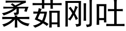 柔茹刚吐 (黑体矢量字库)