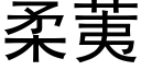 柔荑 (黑體矢量字庫)