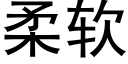 柔软 (黑体矢量字库)