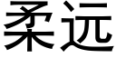 柔远 (黑体矢量字库)