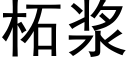 柘浆 (黑体矢量字库)