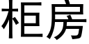 柜房 (黑体矢量字库)