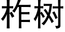 柞树 (黑体矢量字库)