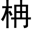 柟 (黑体矢量字库)