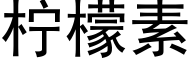 柠檬素 (黑体矢量字库)