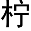 柠 (黑体矢量字库)