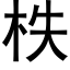 柣 (黑体矢量字库)